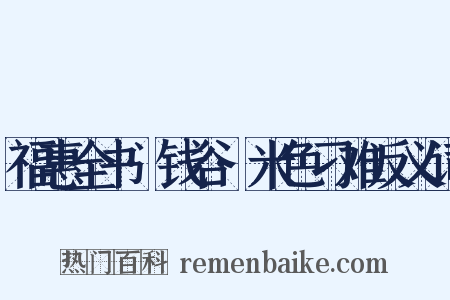 福惠全书·钱谷·米色刁难反义词是什么意思的图片